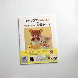 San-X Crochet Amigurumi Book (In Japanese)